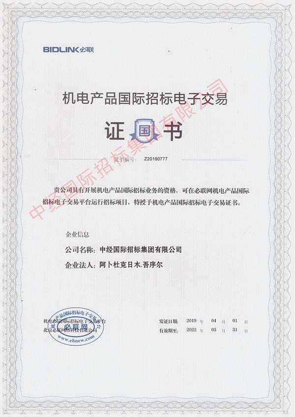 机电产品国际im体育运动平台电子交易证书