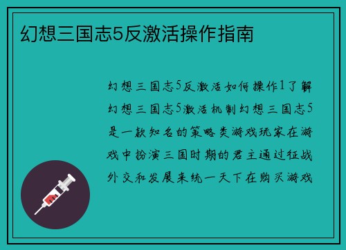 幻想三国志5反激活操作指南