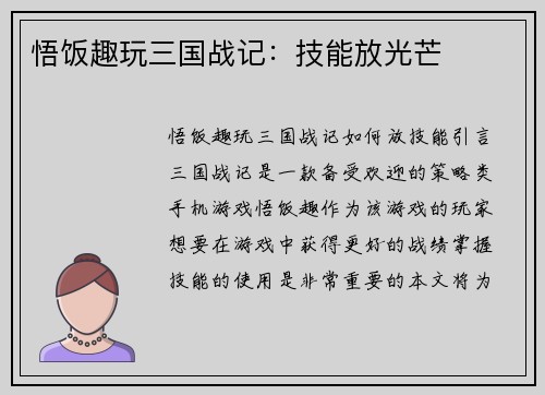 悟饭趣玩三国战记：技能放光芒
