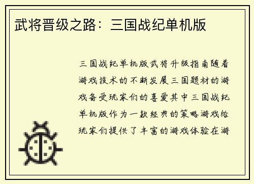 武将晋级之路：三国战纪单机版