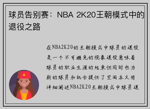 球员告别赛：NBA 2K20王朝模式中的退役之路