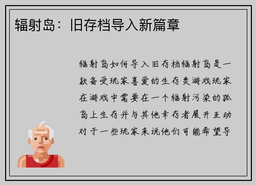 辐射岛：旧存档导入新篇章