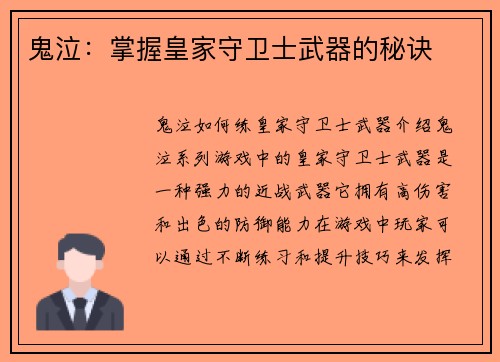 鬼泣：掌握皇家守卫士武器的秘诀