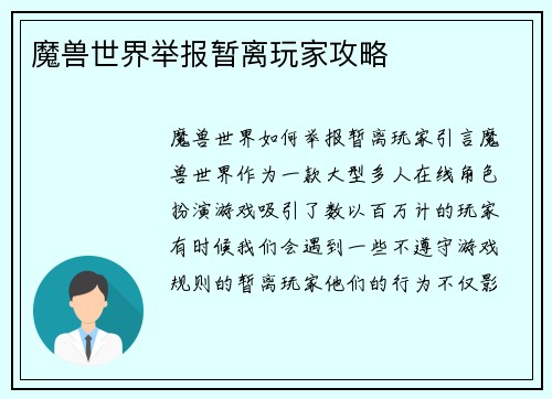 魔兽世界举报暂离玩家攻略