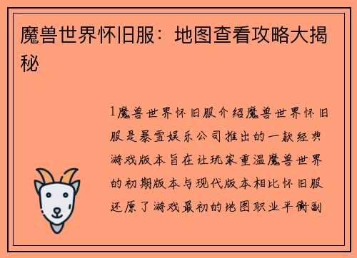 魔兽世界怀旧服：地图查看攻略大揭秘