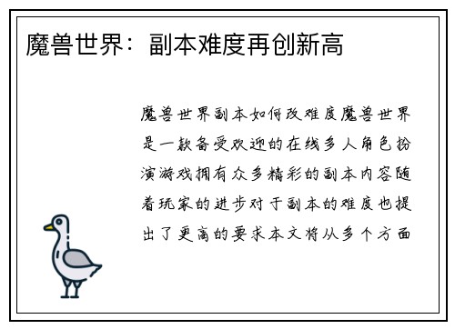 魔兽世界：副本难度再创新高