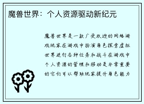 魔兽世界：个人资源驱动新纪元