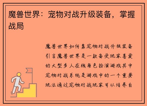 魔兽世界：宠物对战升级装备，掌握战局