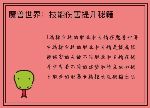 魔兽世界：技能伤害提升秘籍