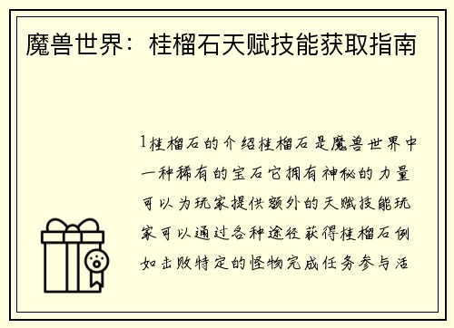 魔兽世界：桂榴石天赋技能获取指南