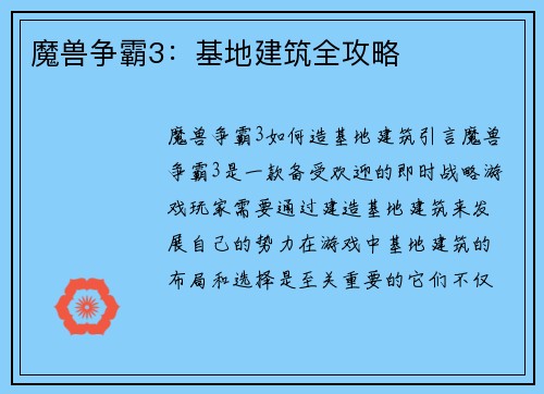 魔兽争霸3：基地建筑全攻略