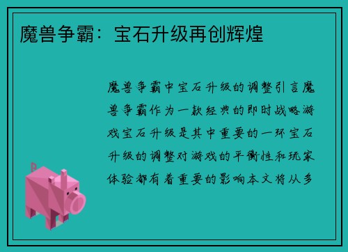 魔兽争霸：宝石升级再创辉煌