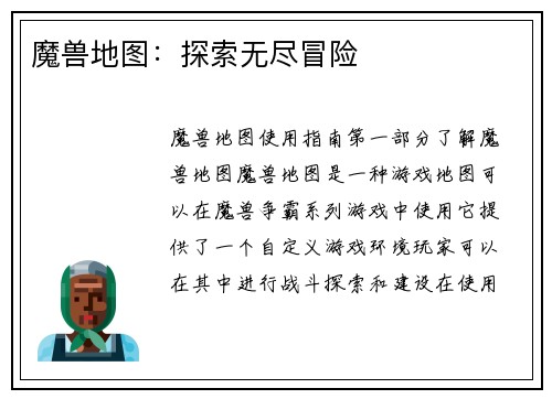 魔兽地图：探索无尽冒险