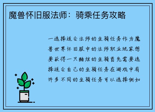 魔兽怀旧服法师：骑乘任务攻略