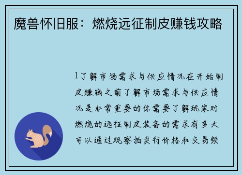 魔兽怀旧服：燃烧远征制皮赚钱攻略
