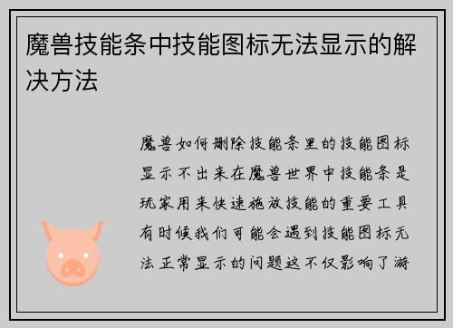 魔兽技能条中技能图标无法显示的解决方法