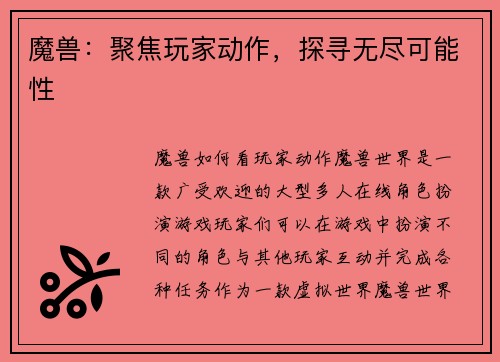 魔兽：聚焦玩家动作，探寻无尽可能性